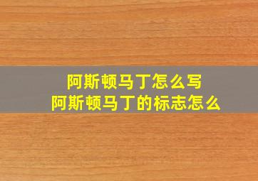 阿斯顿马丁怎么写 阿斯顿马丁的标志怎么